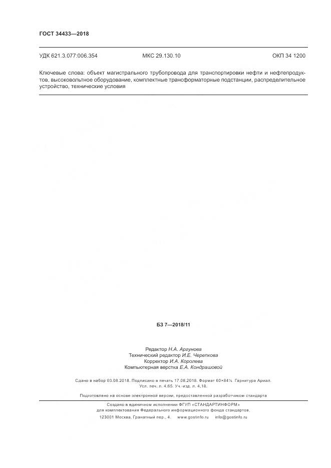 ГОСТ 34433-2018, страница 42