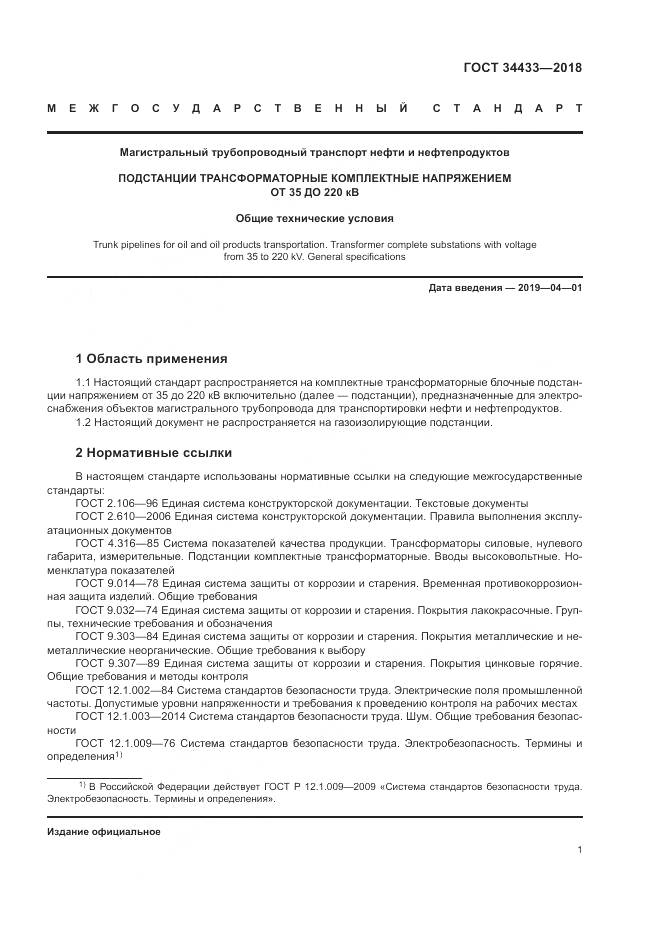 ГОСТ 34433-2018, страница 5