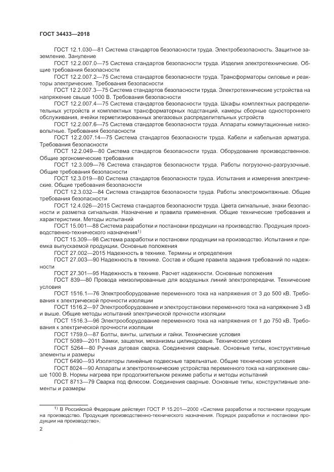 ГОСТ 34433-2018, страница 6