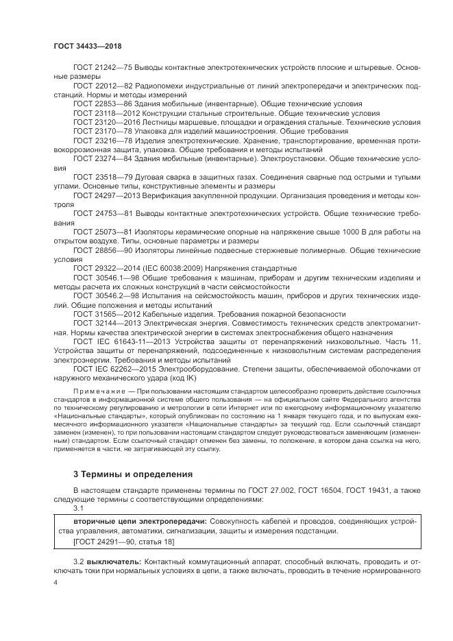 ГОСТ 34433-2018, страница 8