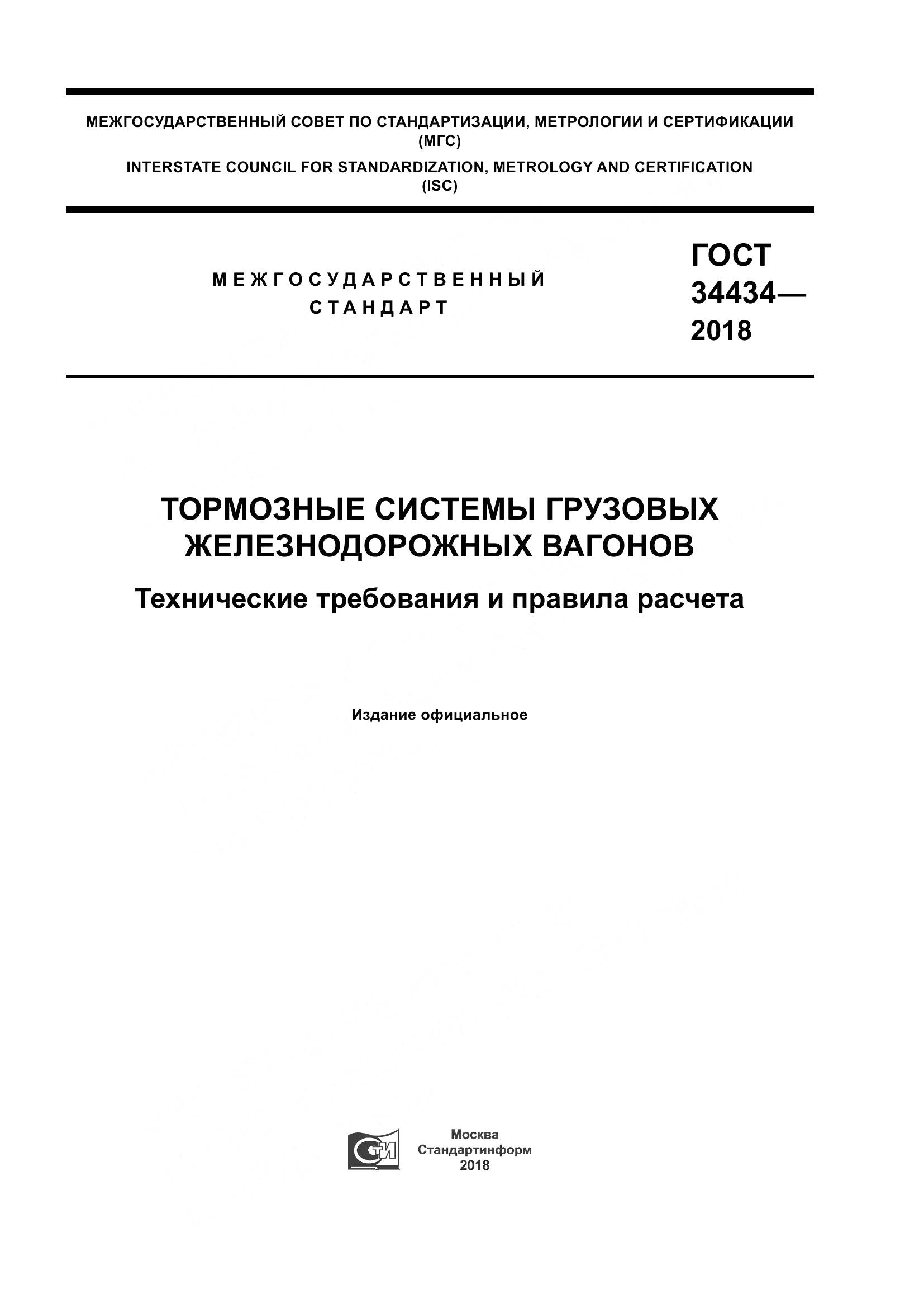 ГОСТ 34434-2018, страница 1