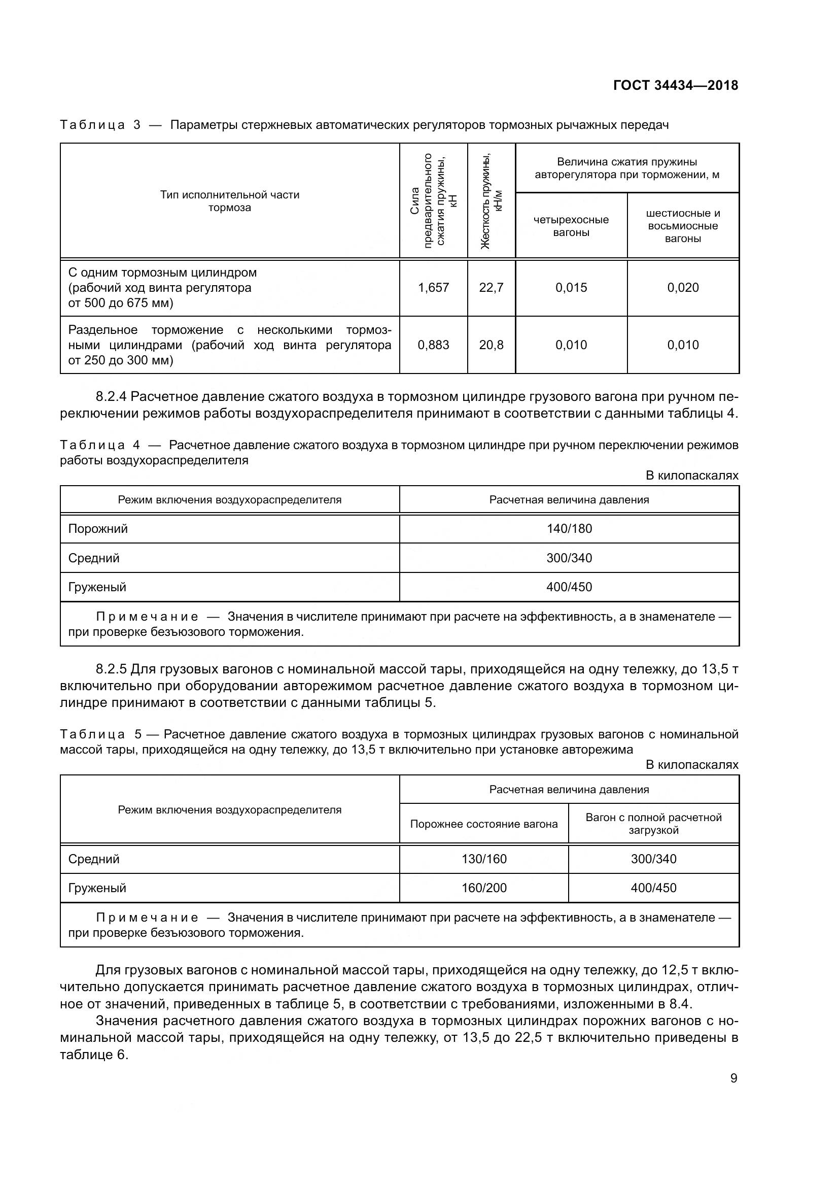 ГОСТ 34434-2018, страница 16
