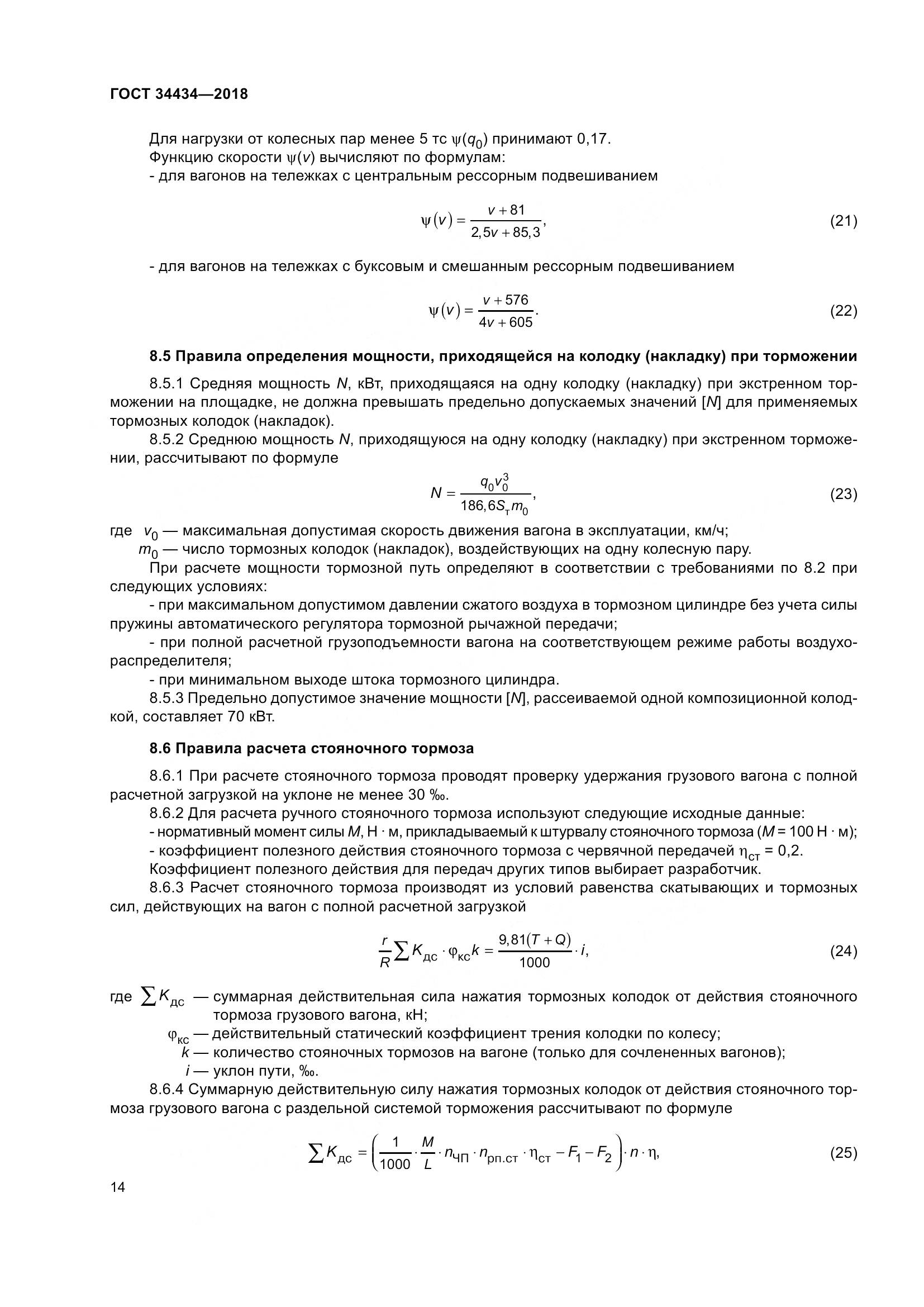ГОСТ 34434-2018, страница 21