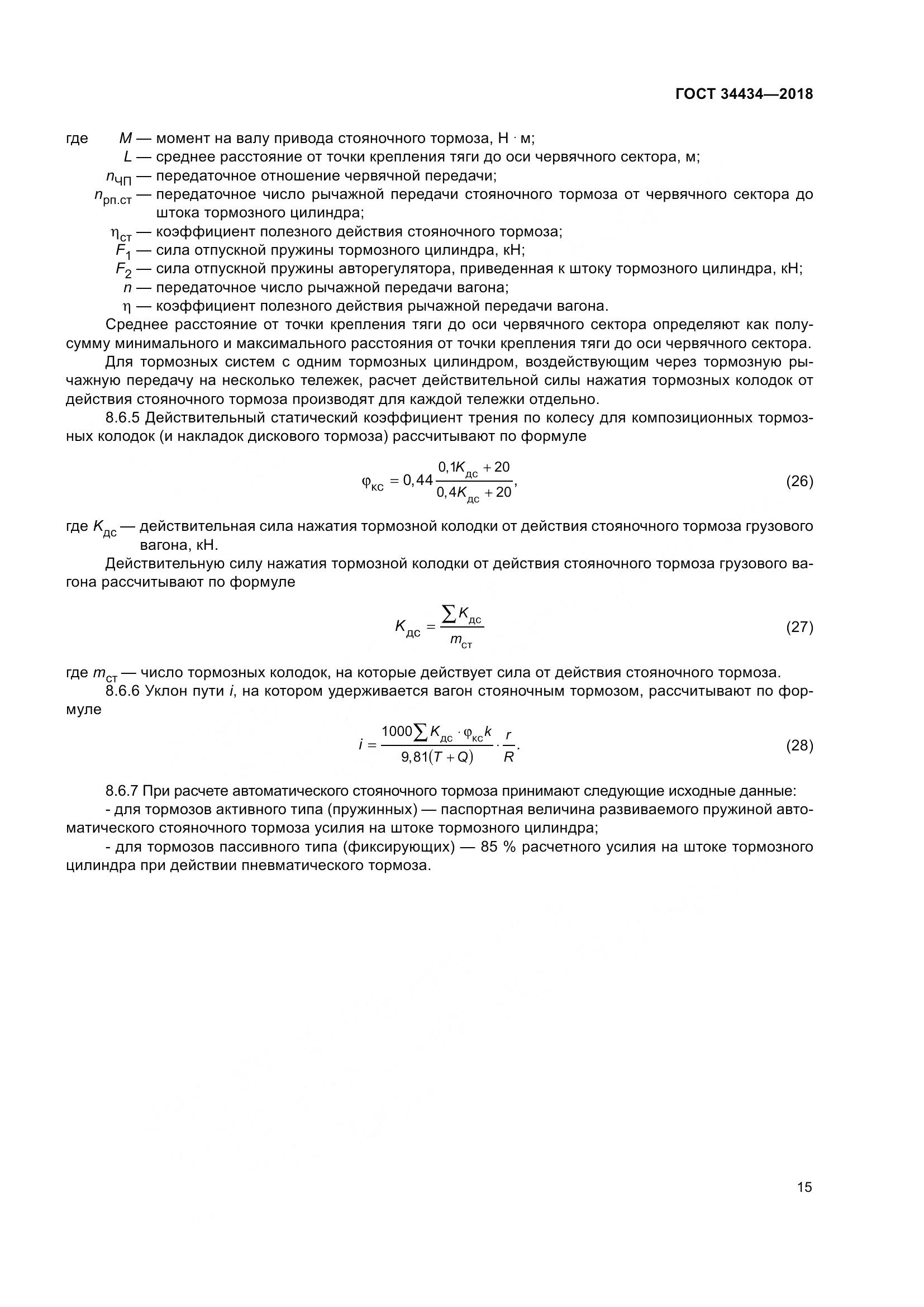 ГОСТ 34434-2018, страница 22
