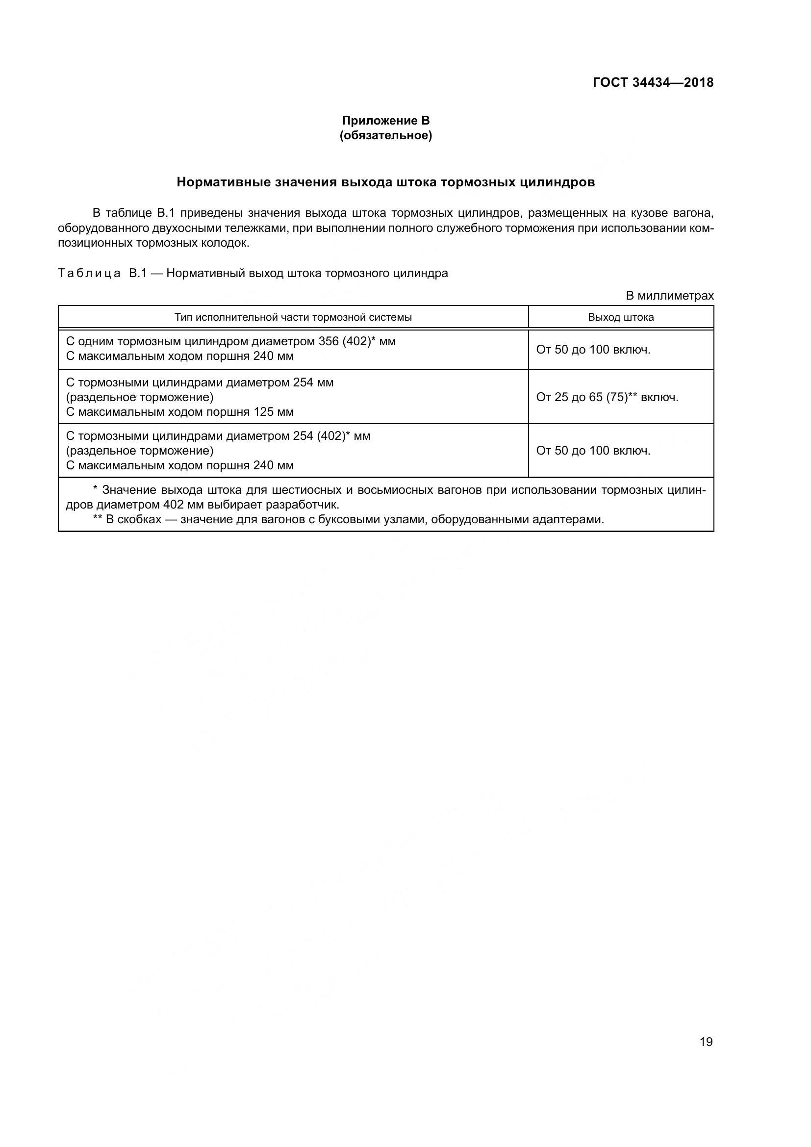 ГОСТ 34434-2018, страница 26