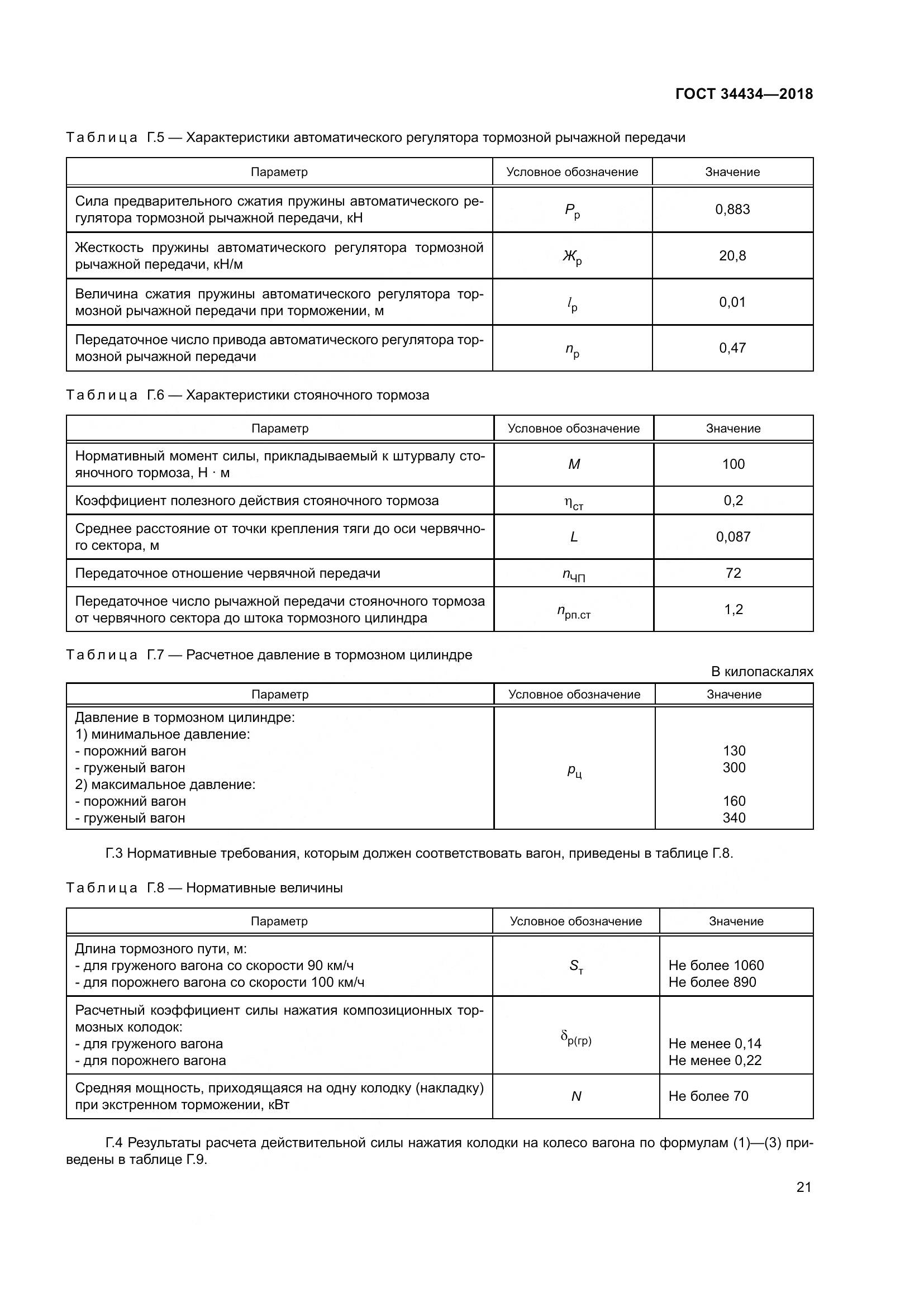 ГОСТ 34434-2018, страница 28