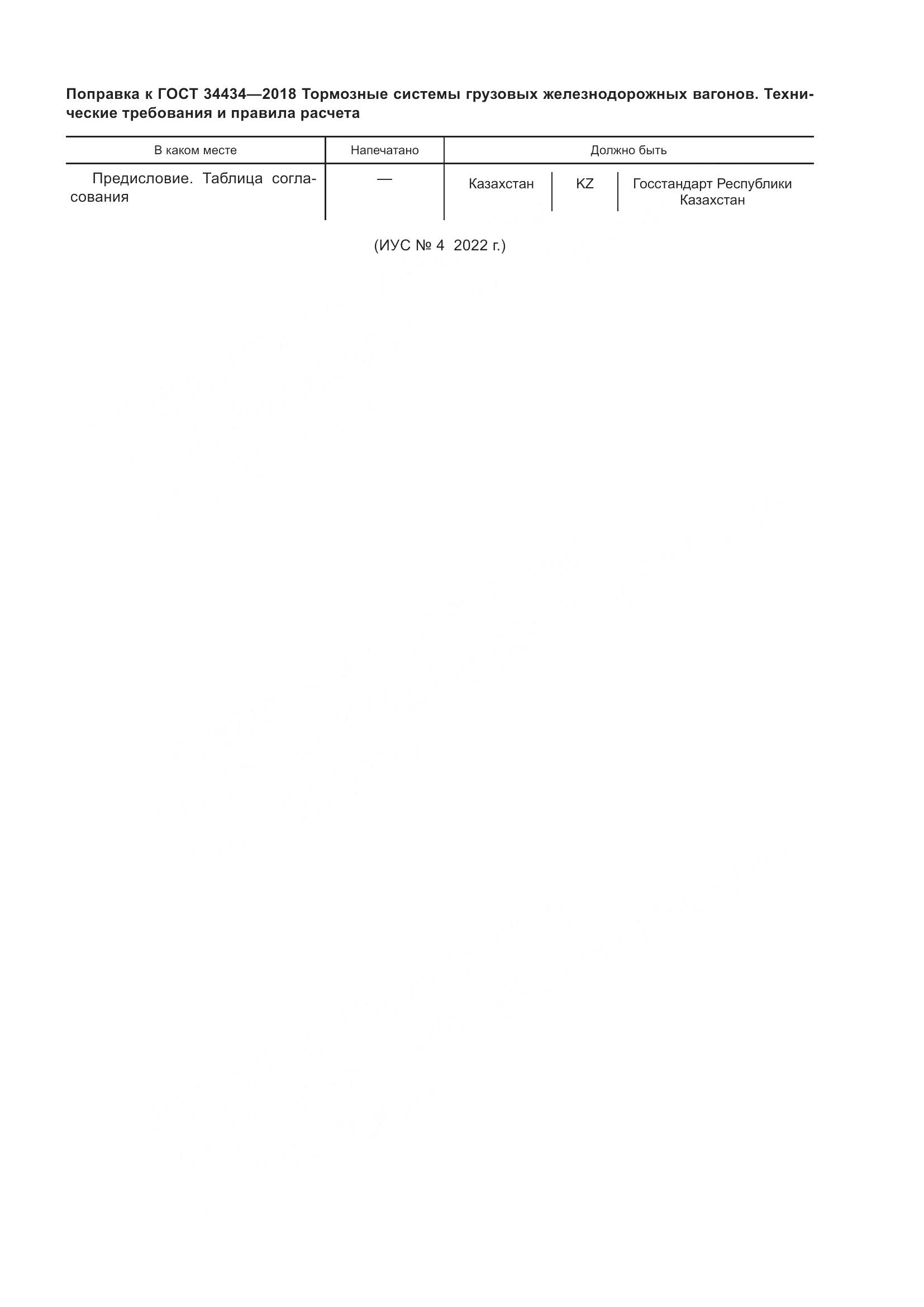 ГОСТ 34434-2018, страница 4