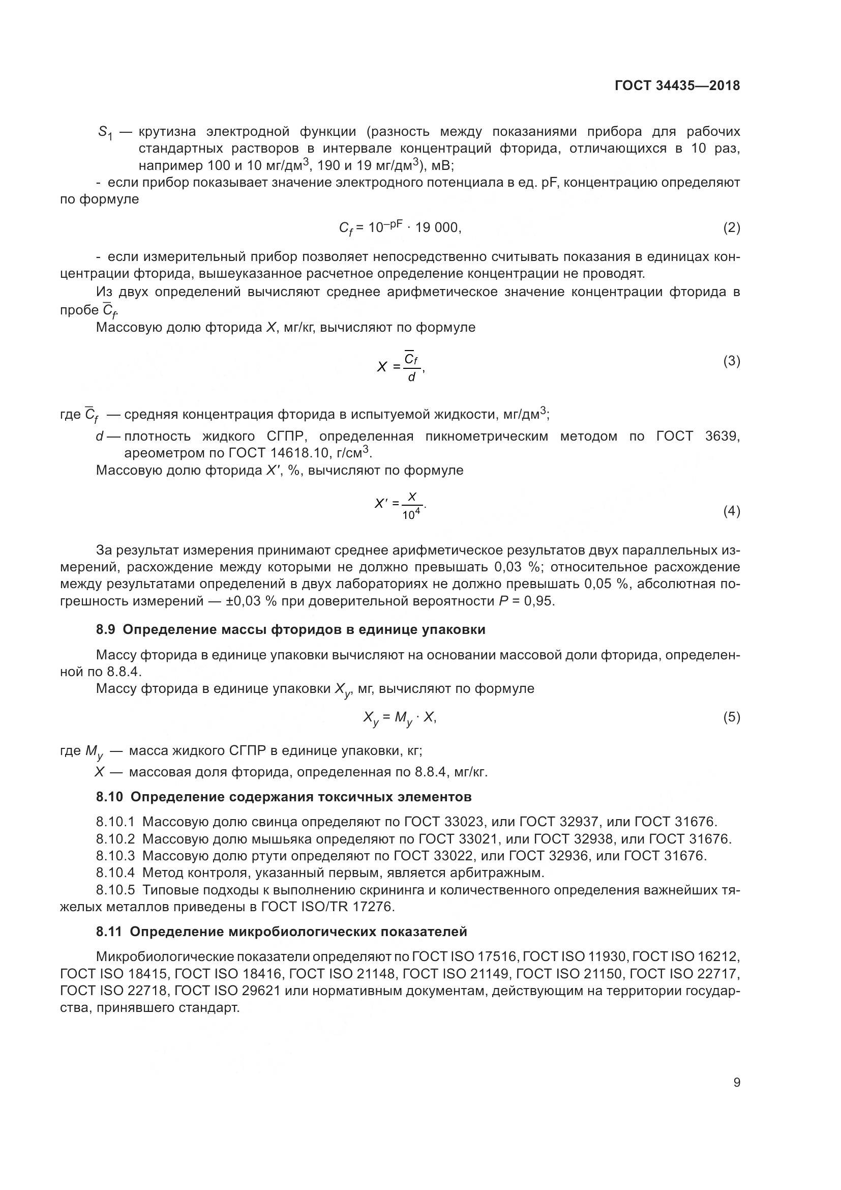 ГОСТ 34435-2018, страница 13
