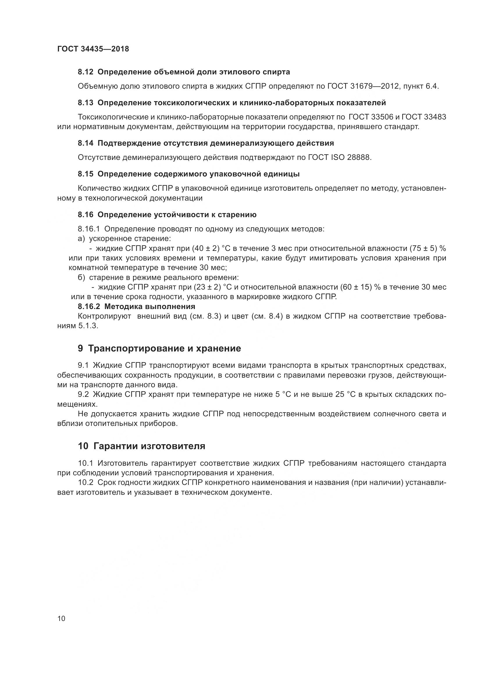 ГОСТ 34435-2018, страница 14