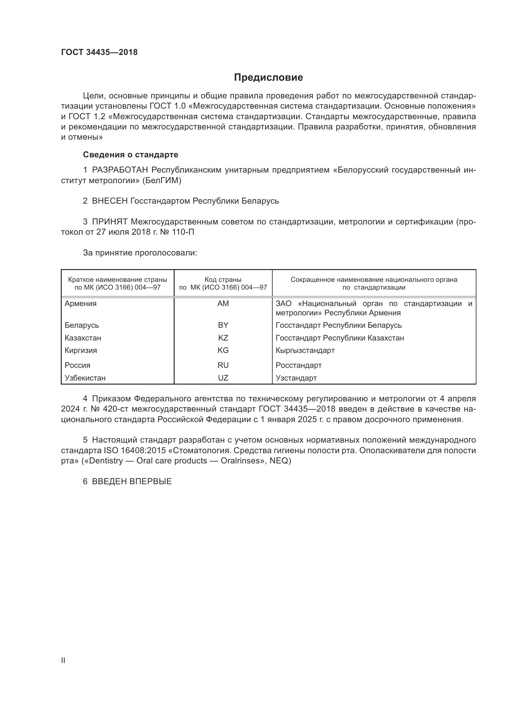 ГОСТ 34435-2018, страница 2