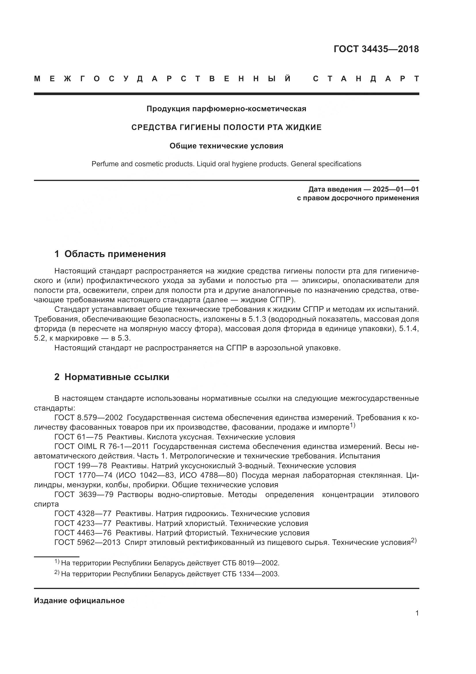 ГОСТ 34435-2018, страница 5