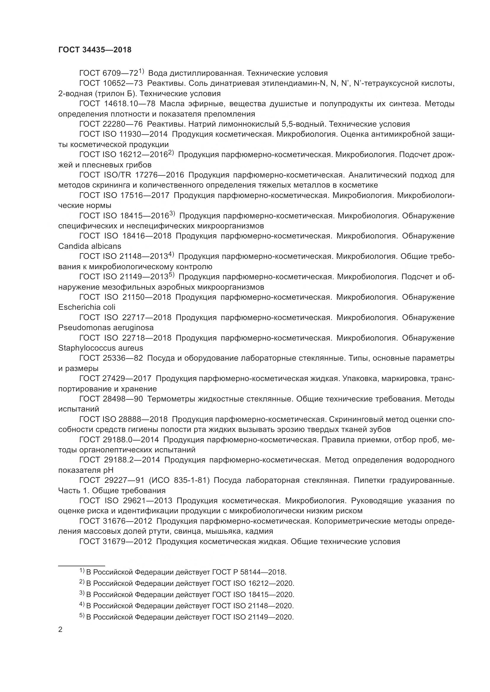 ГОСТ 34435-2018, страница 6