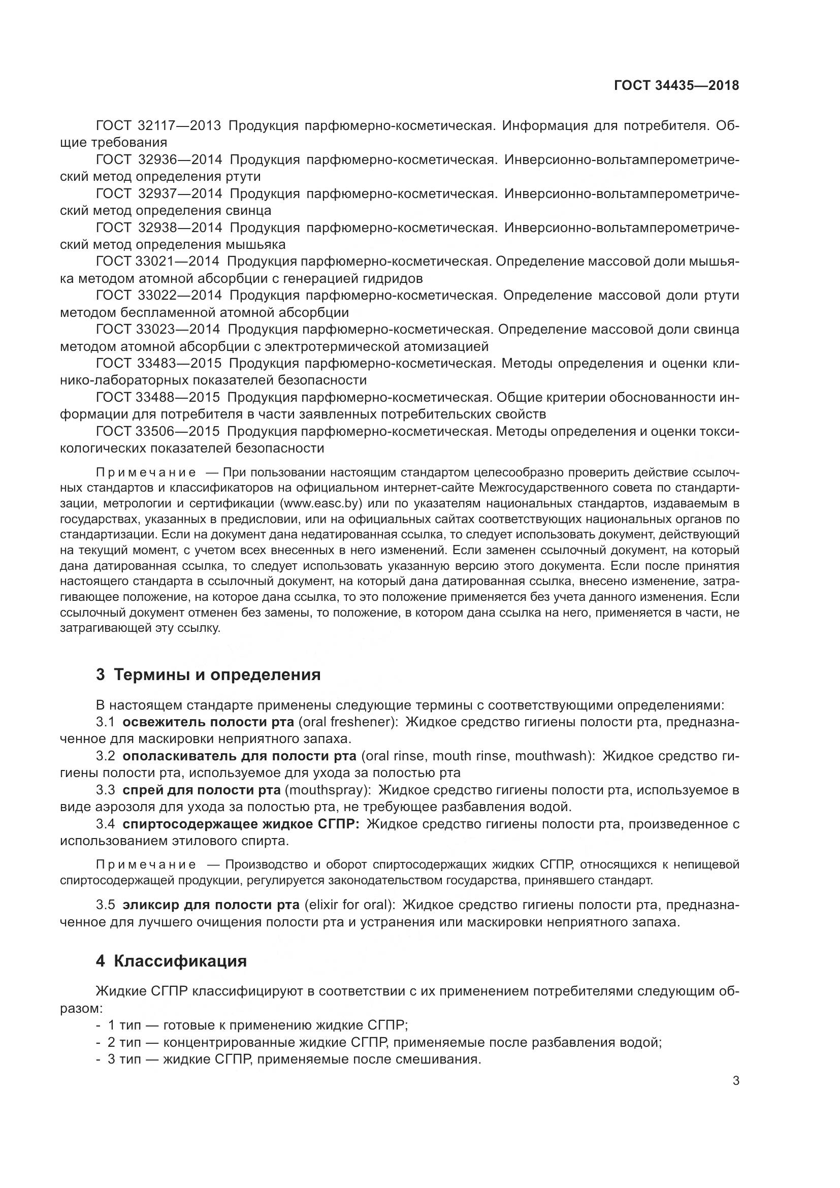 ГОСТ 34435-2018, страница 7
