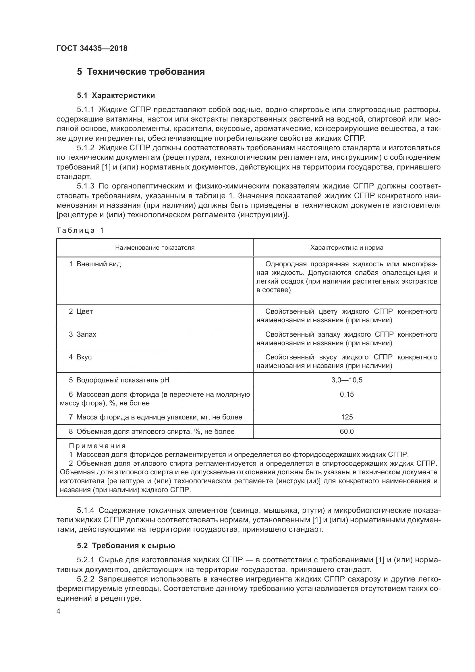 ГОСТ 34435-2018, страница 8