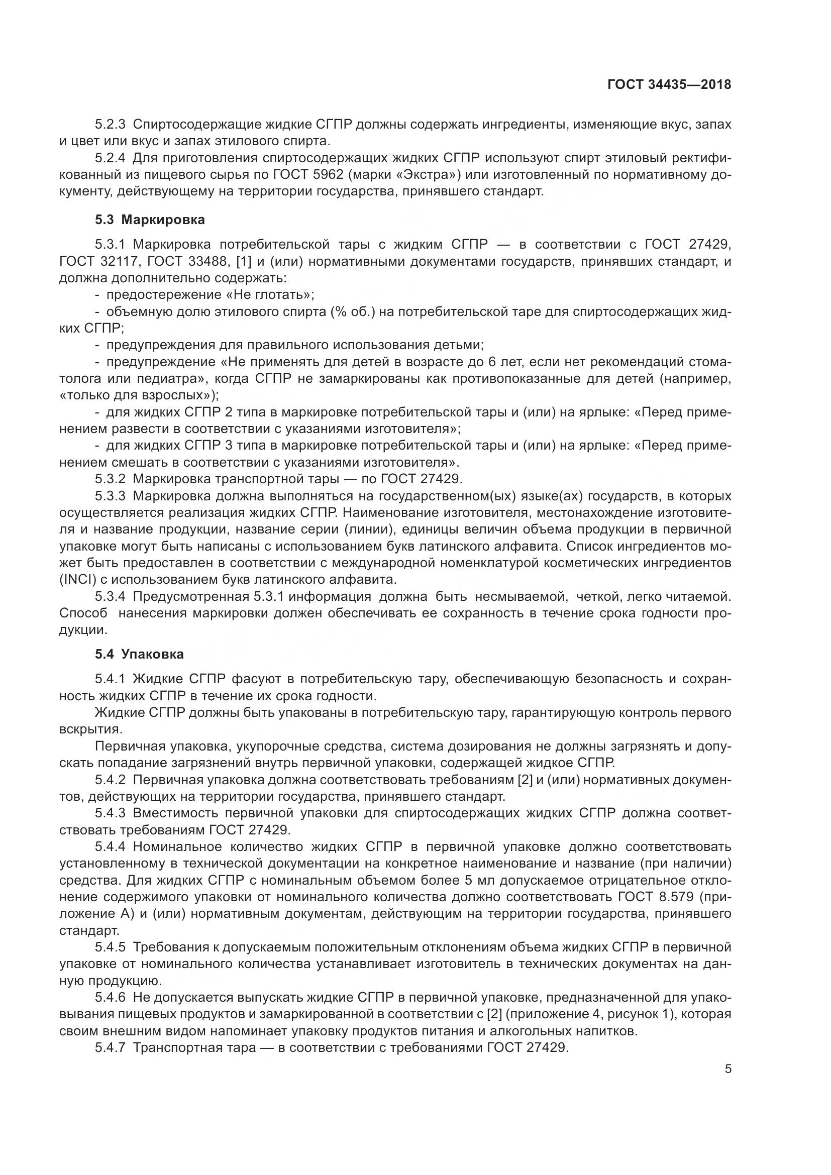 ГОСТ 34435-2018, страница 9