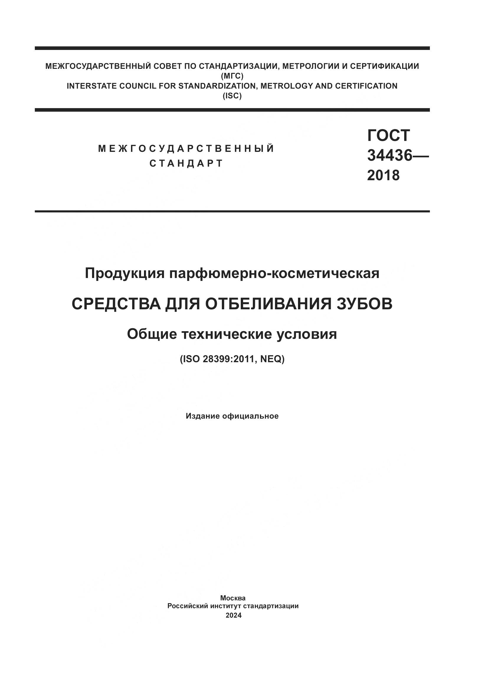 ГОСТ 34436-2018, страница 1