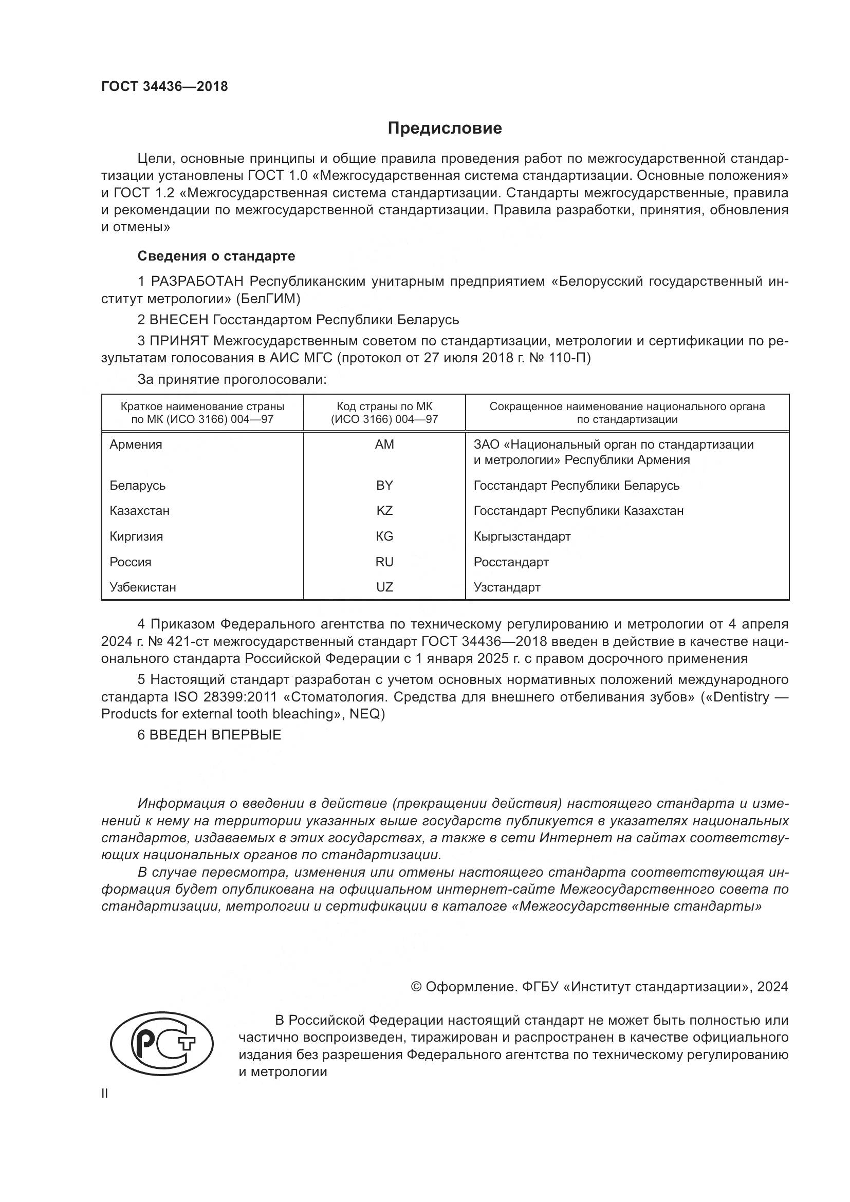 ГОСТ 34436-2018, страница 2