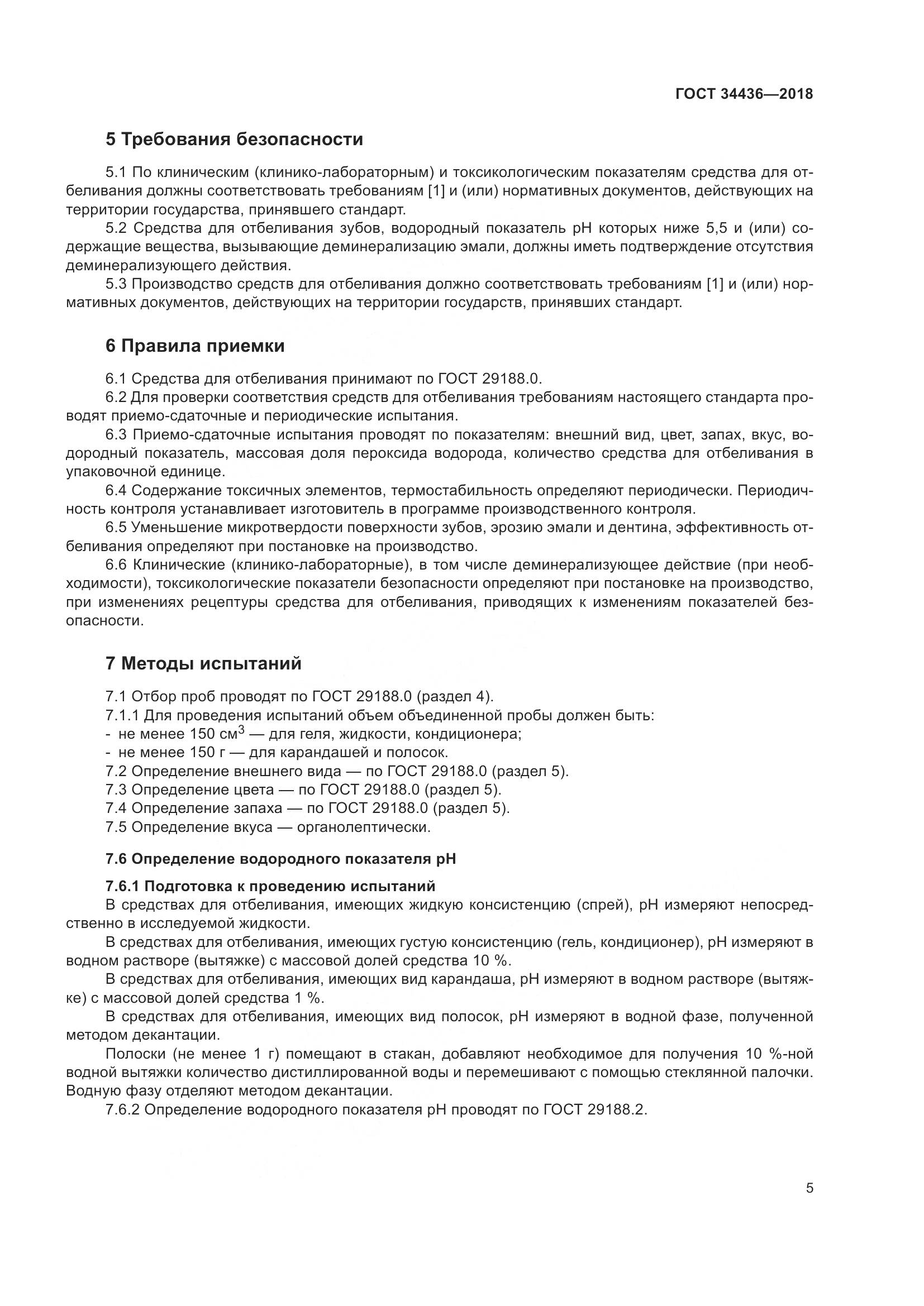 ГОСТ 34436-2018, страница 7