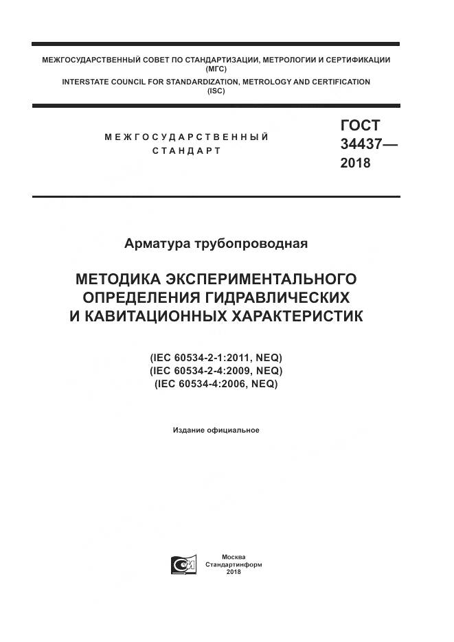 ГОСТ 34437-2018, страница 1