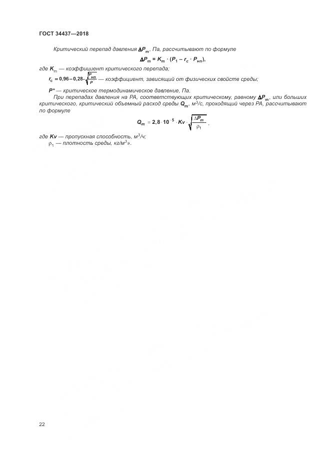 ГОСТ 34437-2018, страница 29