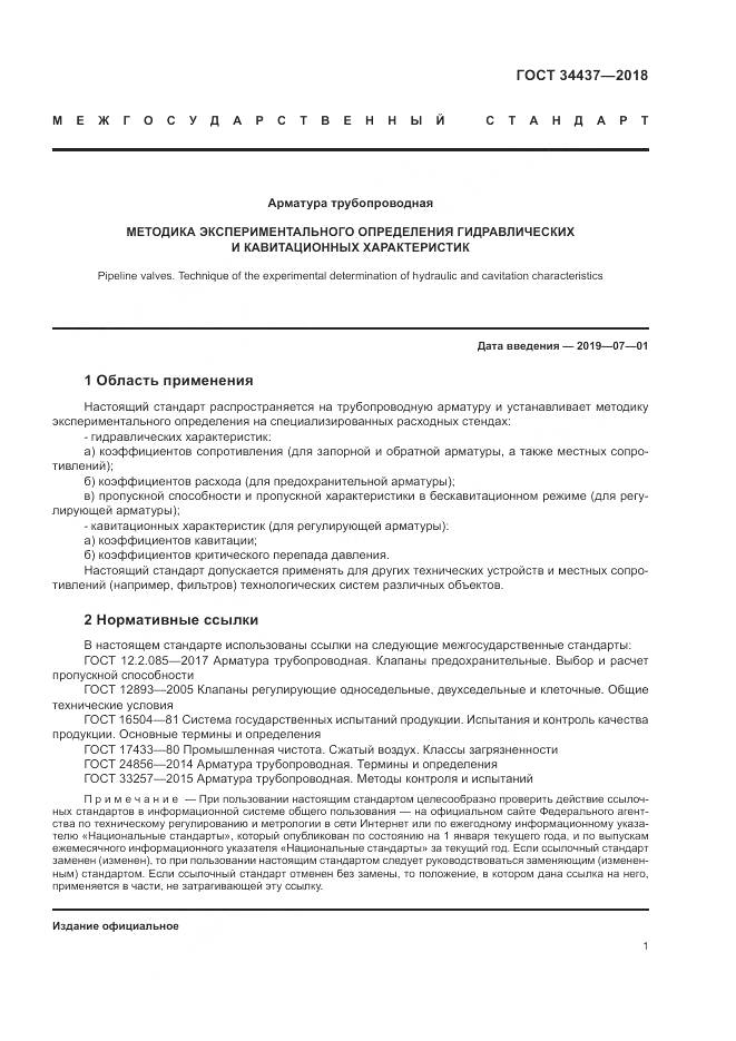 ГОСТ 34437-2018, страница 8