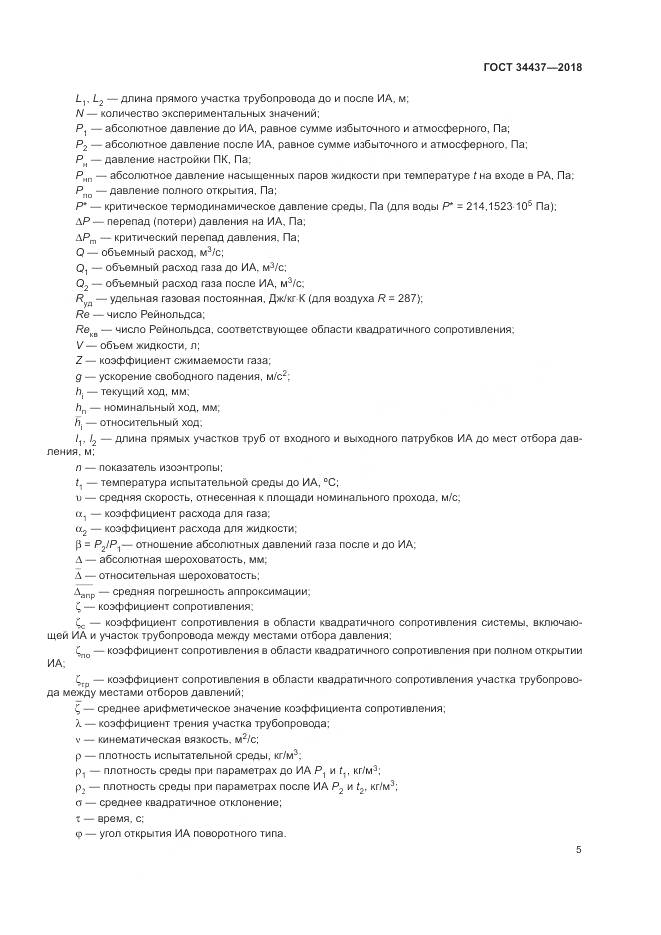 ГОСТ 34437-2018, страница 12