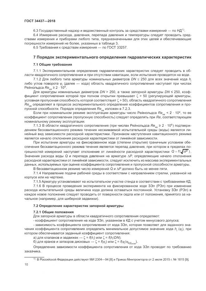 ГОСТ 34437-2018, страница 17