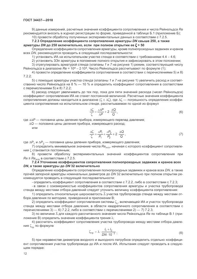ГОСТ 34437-2018, страница 19