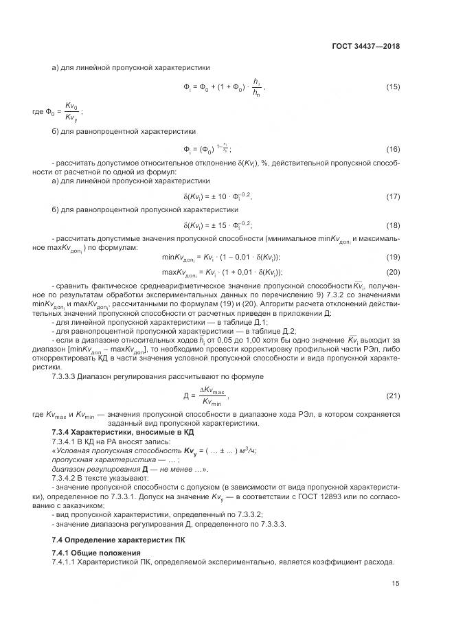ГОСТ 34437-2018, страница 22