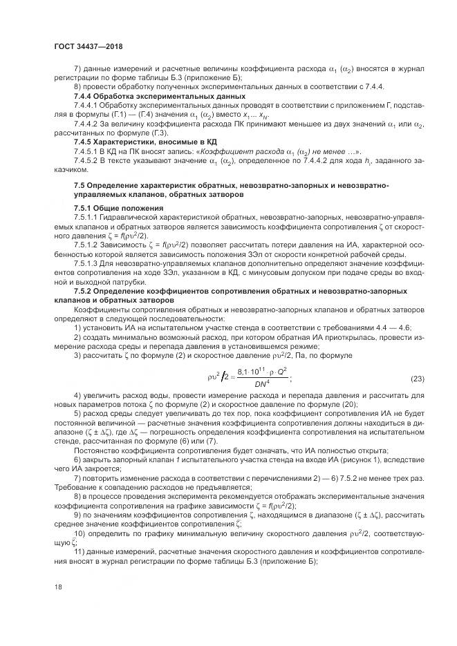 ГОСТ 34437-2018, страница 25