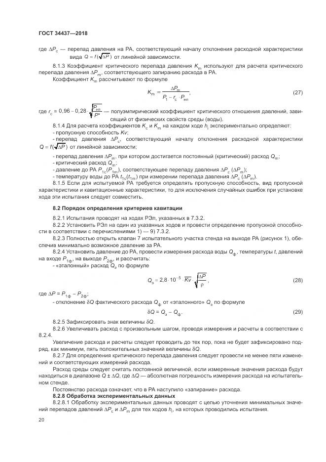 ГОСТ 34437-2018, страница 27