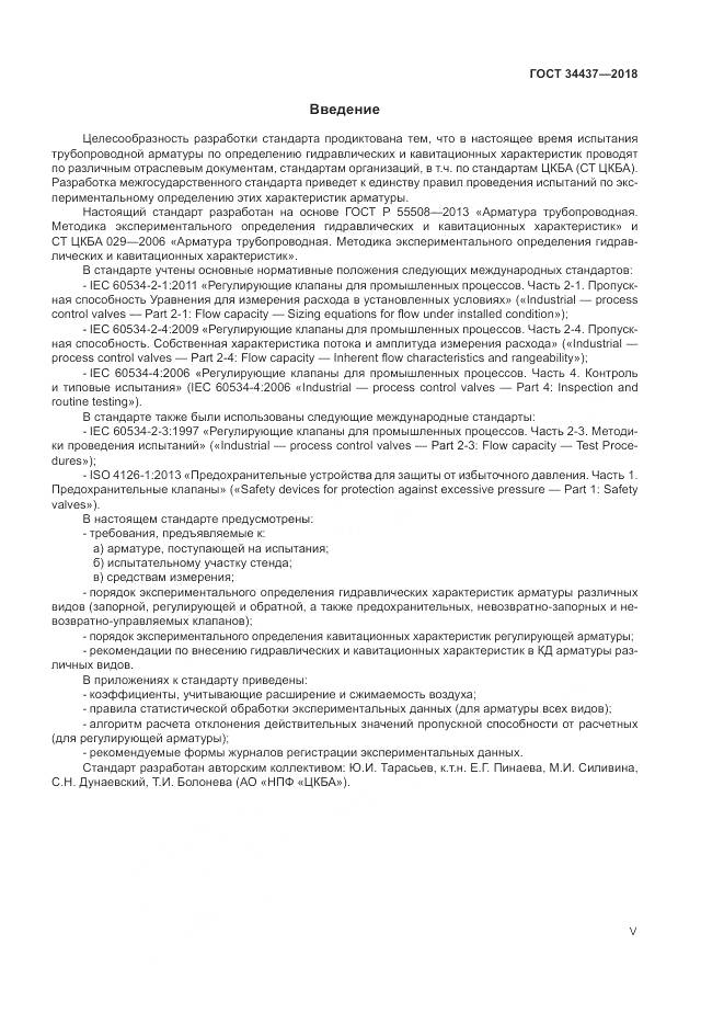 ГОСТ 34437-2018, страница 5