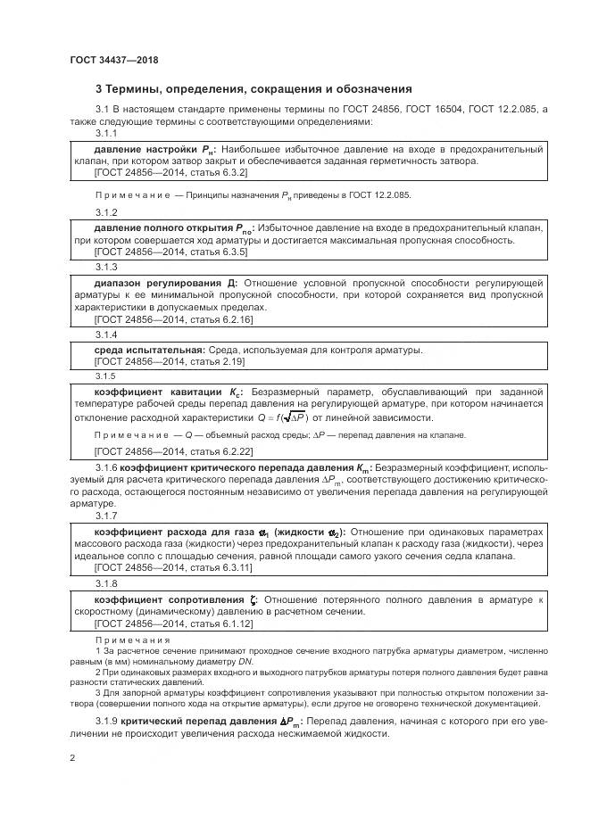 ГОСТ 34437-2018, страница 9