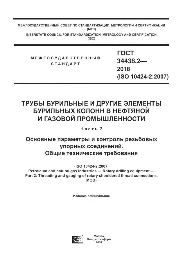 ГОСТ 34438.2-2018, страница 1