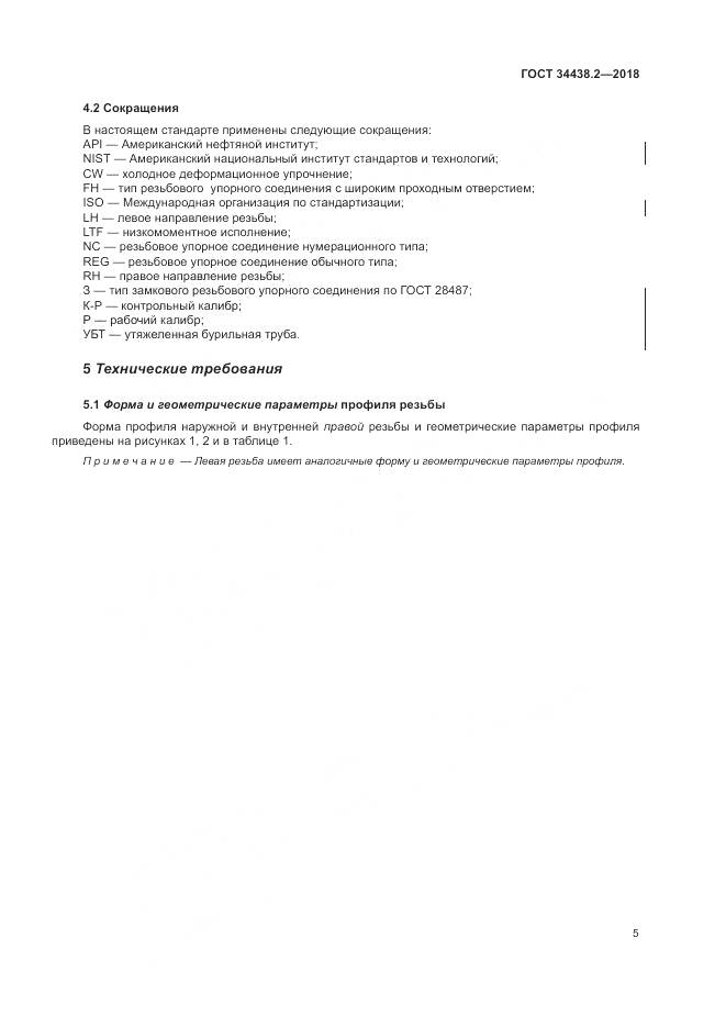 ГОСТ 34438.2-2018, страница 12