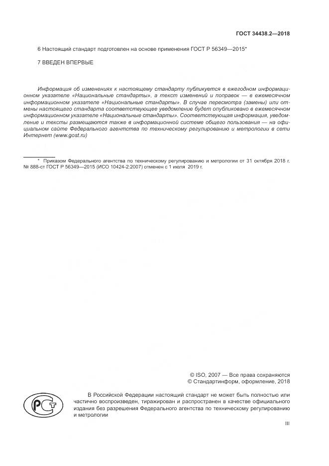 ГОСТ 34438.2-2018, страница 3