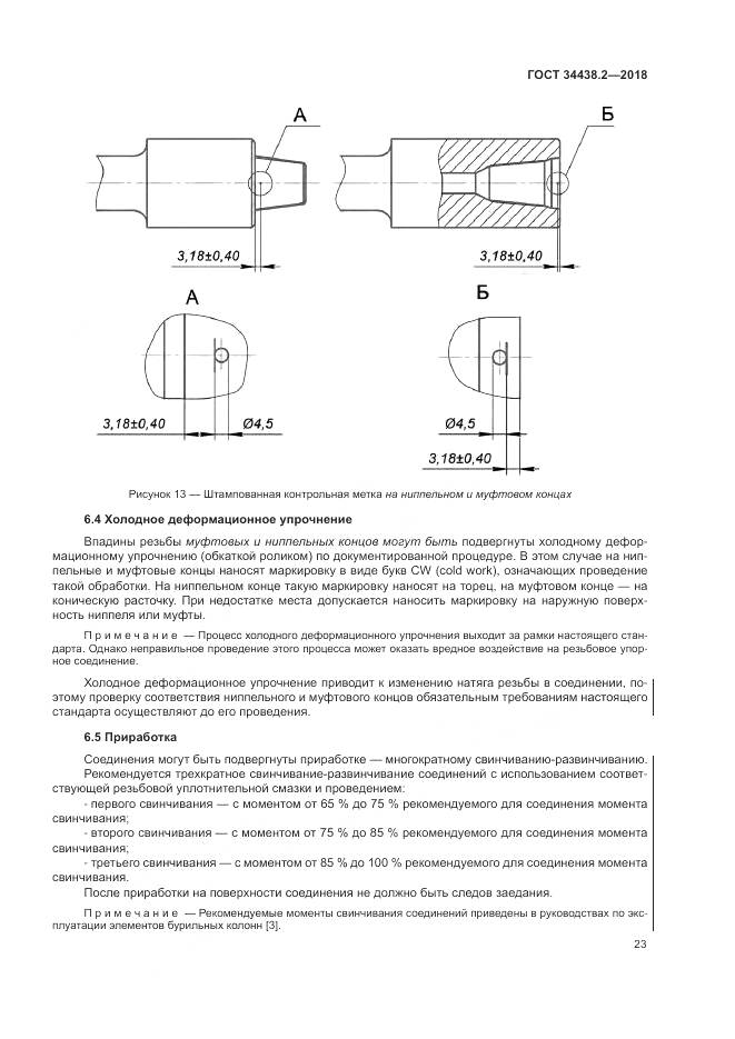 ГОСТ 34438.2-2018, страница 30
