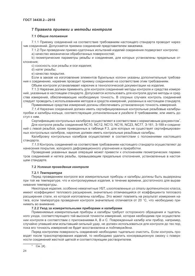 ГОСТ 34438.2-2018, страница 31