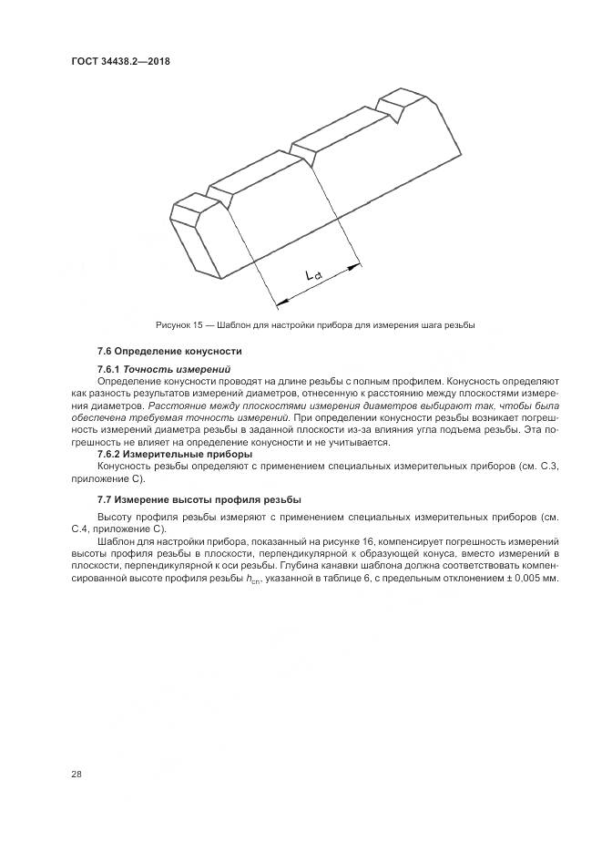 ГОСТ 34438.2-2018, страница 35