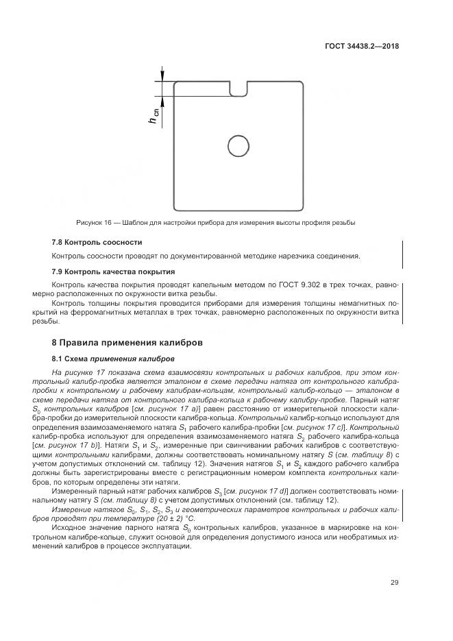 ГОСТ 34438.2-2018, страница 36