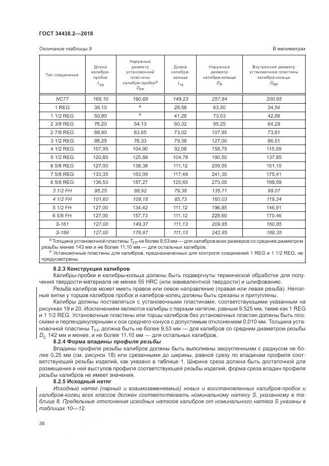 ГОСТ 34438.2-2018, страница 43