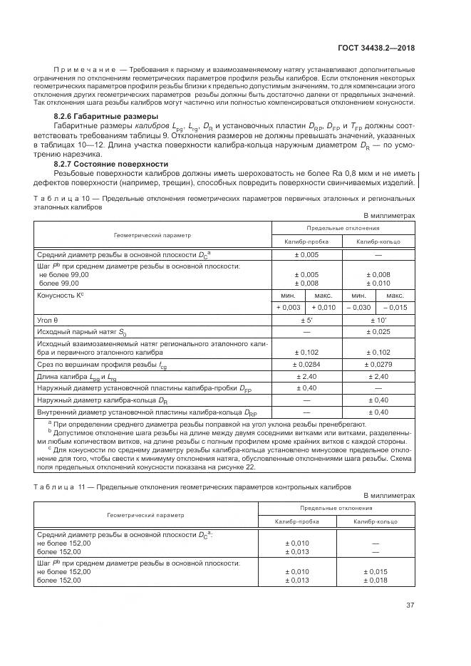 ГОСТ 34438.2-2018, страница 44
