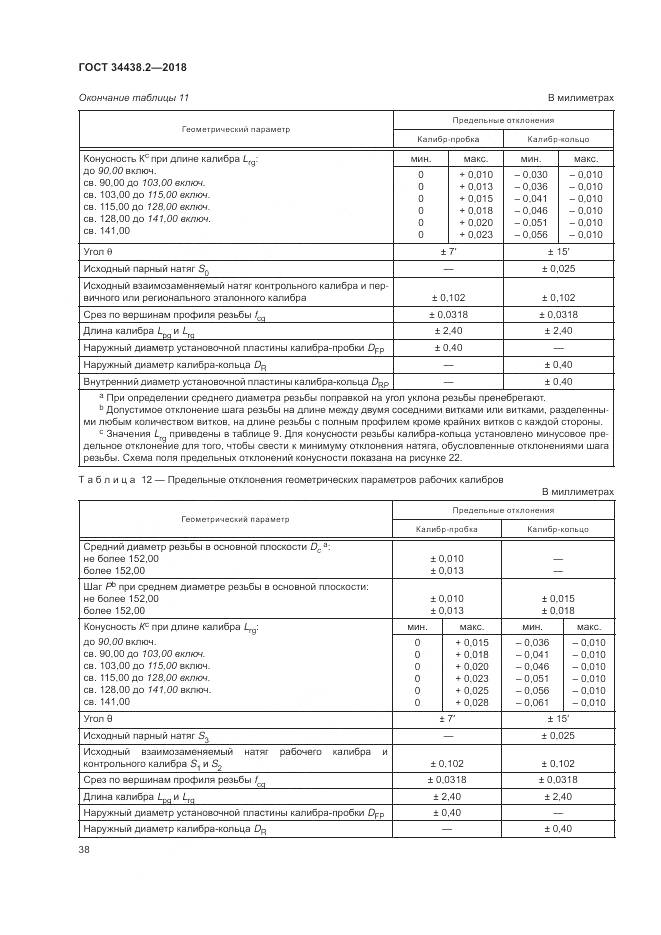 ГОСТ 34438.2-2018, страница 45