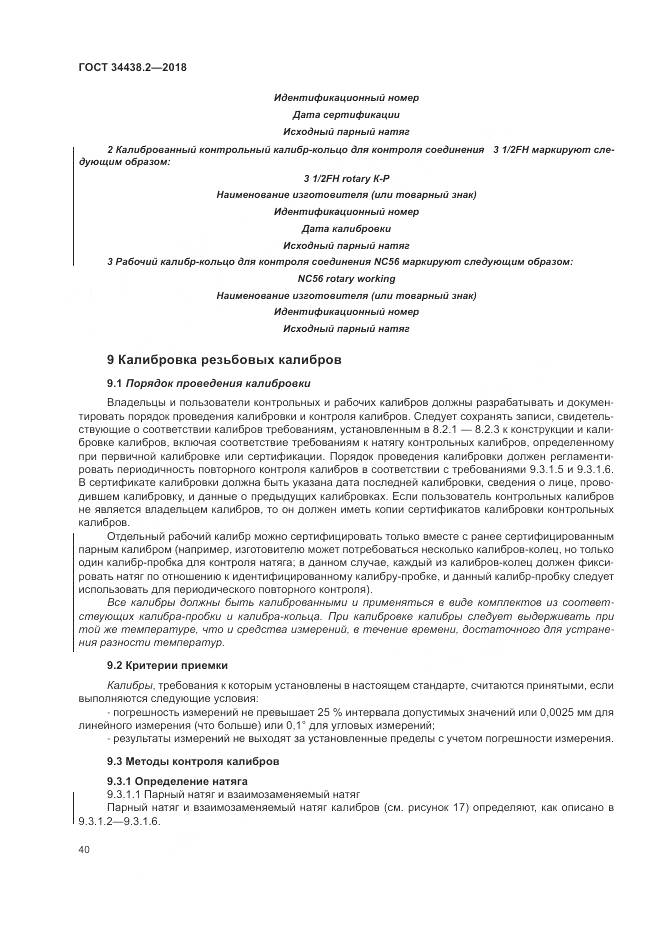 ГОСТ 34438.2-2018, страница 47