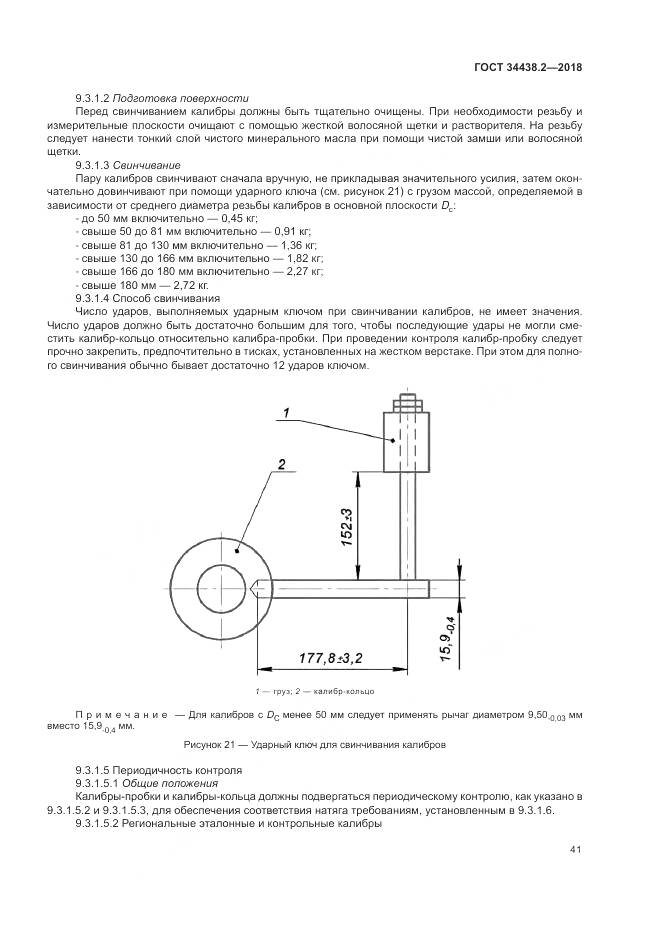 ГОСТ 34438.2-2018, страница 48