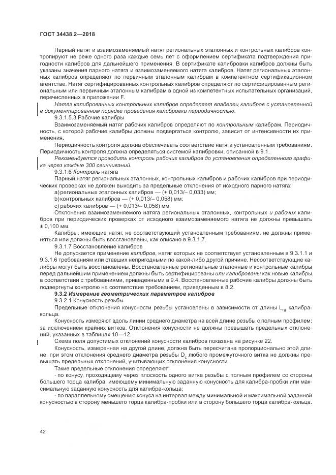 ГОСТ 34438.2-2018, страница 49