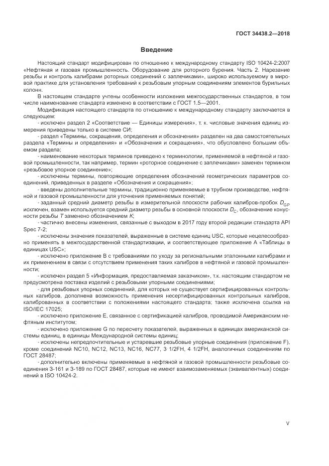 ГОСТ 34438.2-2018, страница 5