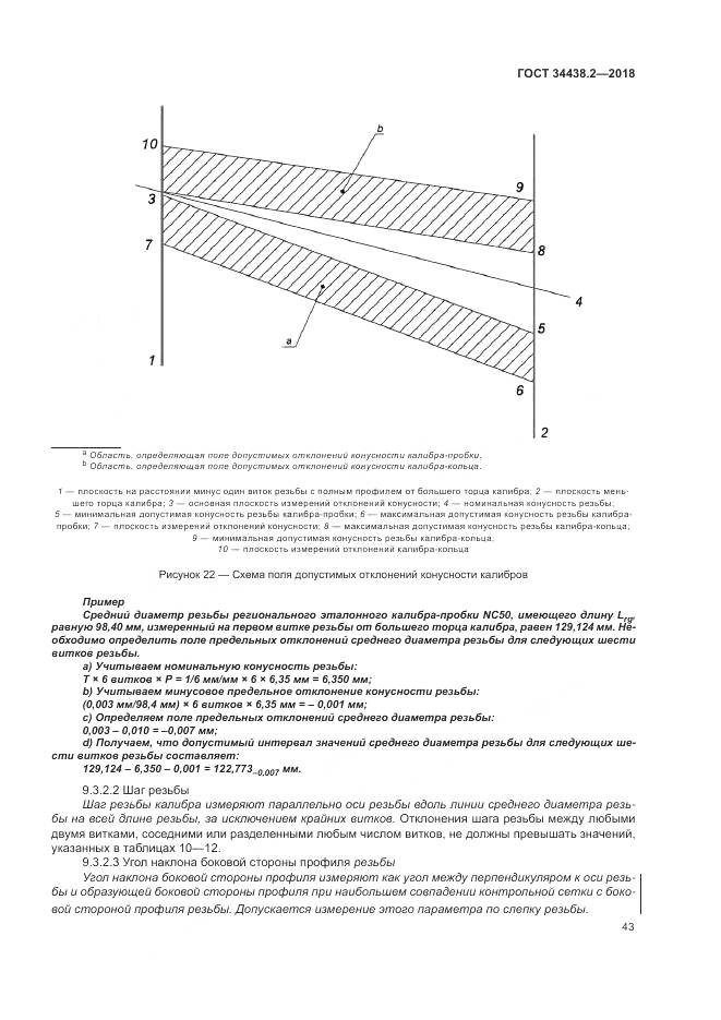 ГОСТ 34438.2-2018, страница 50