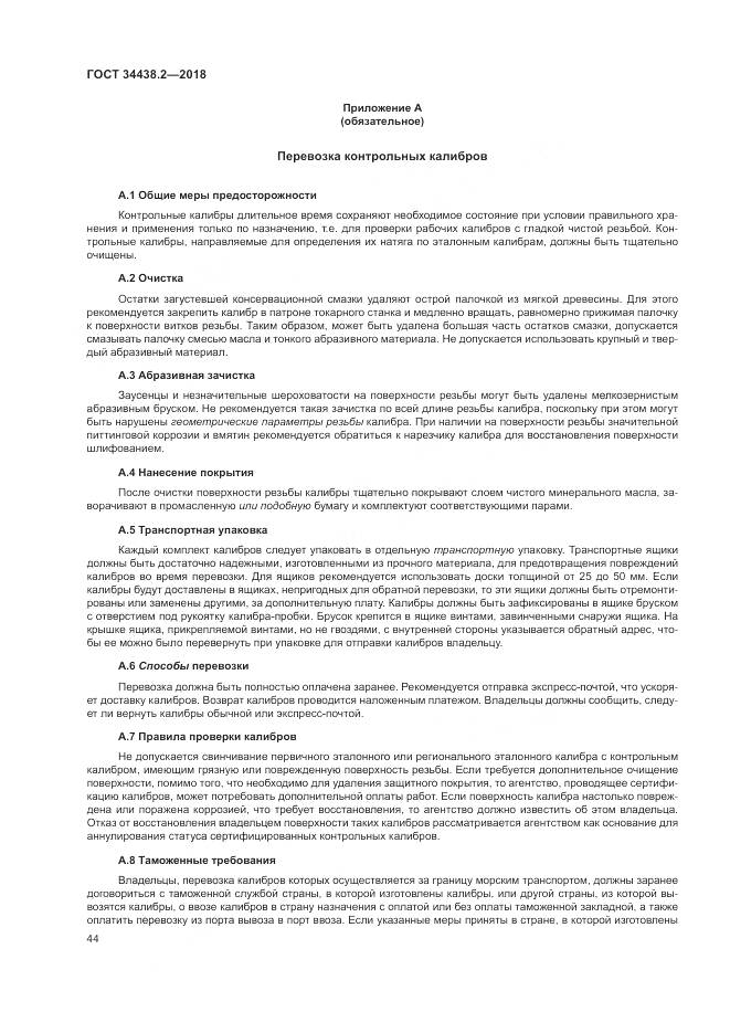 ГОСТ 34438.2-2018, страница 51