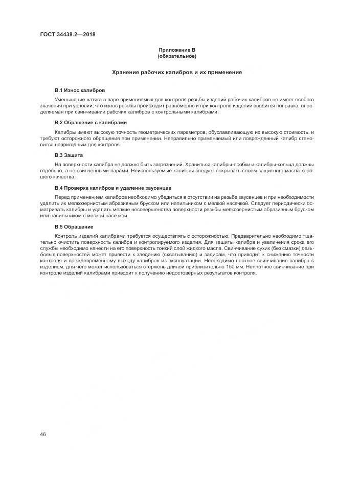 ГОСТ 34438.2-2018, страница 53